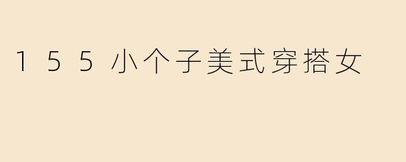 155小个子美式穿搭女