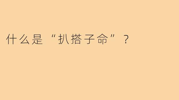 什么是“扒搭子命”?