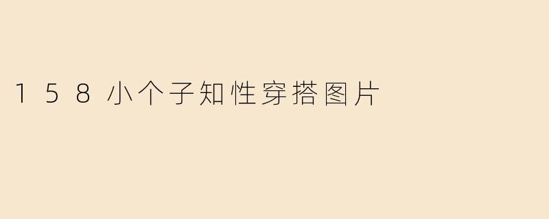 158小个子知性穿搭图片