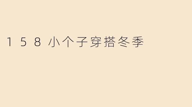 158小个子穿搭冬季