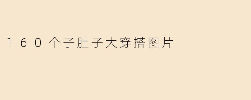 160个子肚子大穿搭图片