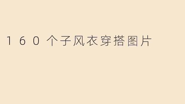160个子风衣穿搭图片