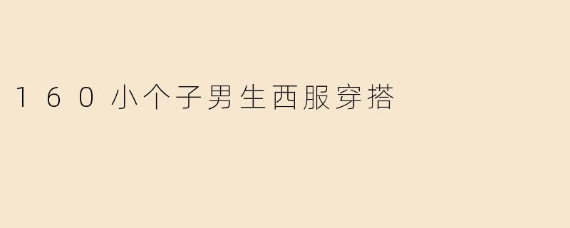 160小个子男生西服穿搭