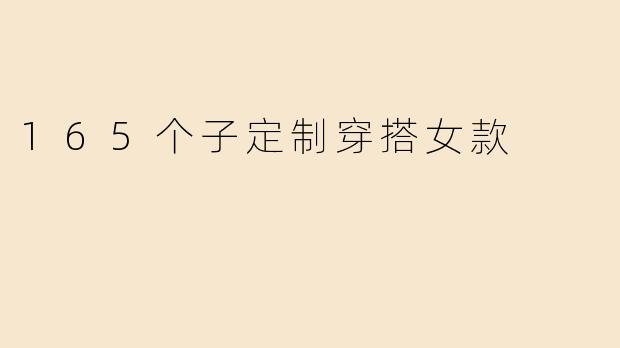 165个子定制穿搭女款