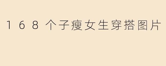 168个子瘦女生穿搭图片