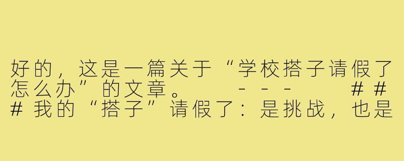 好的，这是一篇关于“学校搭子请假了怎么办”的文章。

---

###我的“搭子”请假了：是挑战，也是成长的契机

###-学校搭子请假了怎么办
