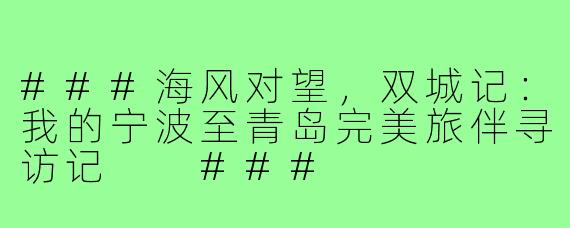 ###海风对望，双城记：我的宁波至青岛完美旅伴寻访记

###