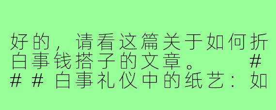 好的，请看这篇关于如何折白事钱搭子的文章。

###白事礼仪中的纸艺：如何亲手折叠庄重的“白事钱搭子”

###