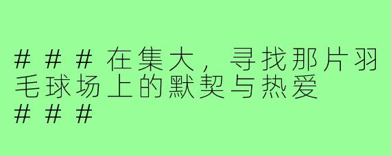 ###在集大，寻找那片羽毛球场上的默契与热爱

###
