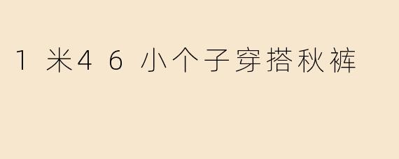 1米46小个子穿搭秋裤