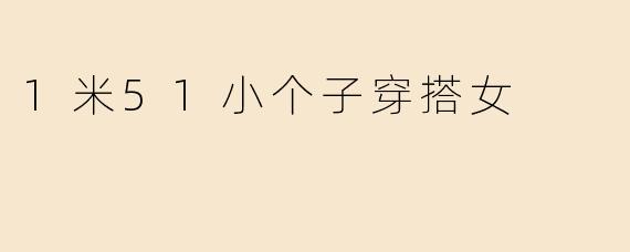 1米51小个子穿搭女