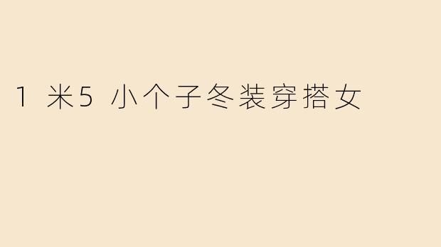 1米5小个子冬装穿搭女