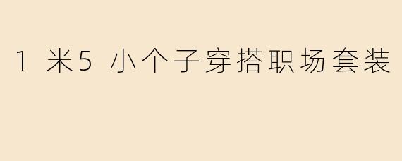 1米5小个子穿搭职场套装