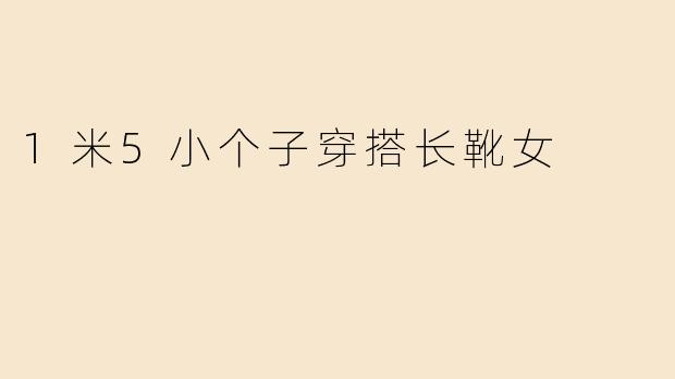 1米5小个子穿搭长靴女