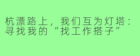 杭漂路上，我们互为灯塔：寻找我的“找工作搭子”