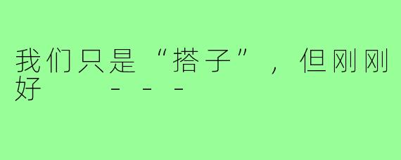 我们只是“搭子”，但刚刚好

---