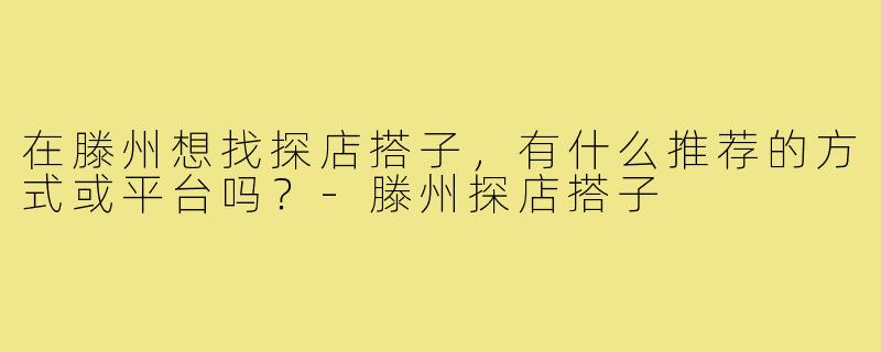 在滕州想找探店搭子，有什么推荐的方式或平台吗？