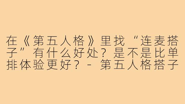 在《第五人格》里找“连麦搭子”有什么好处？是不是比单排体验更好？-第五人格搭子连麦