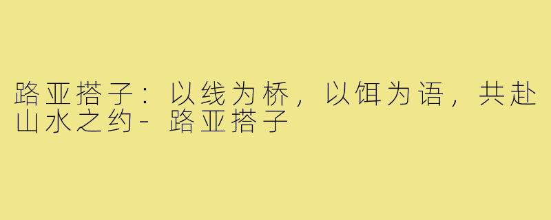 路亚搭子：以线为桥，以饵为语，共赴山水之约-路亚搭子