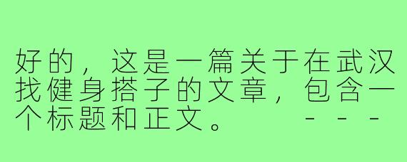 好的，这是一篇关于在武汉找健身搭子的文章，包含一个标题和正文。

---

###江城约“炼”！在武汉，找个健身搭子一起“燃”爆汗水

###