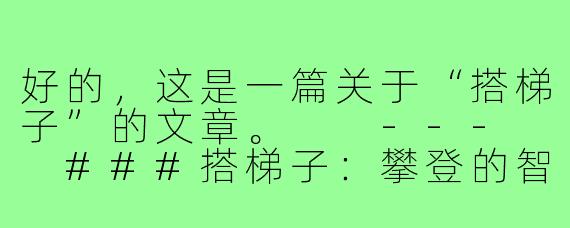好的，这是一篇关于“搭梯子”的文章。

---

###搭梯子：攀登的智慧与协作的艺术