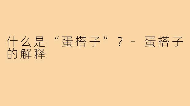 什么是“蛋搭子”?-蛋搭子的解释