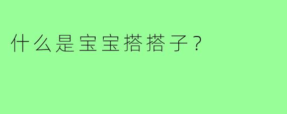 什么是宝宝搭搭子？