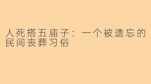 人死搭五庙子：一个被遗忘的民间丧葬习俗