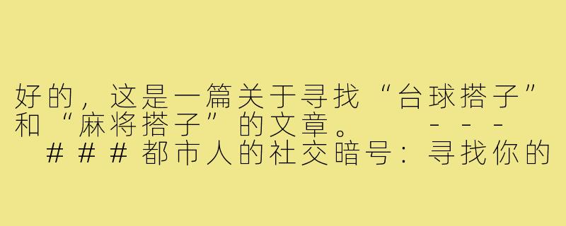 好的，这是一篇关于寻找“台球搭子”和“麻将搭子”的文章。

---

###都市人的社交暗号：寻找你的“台球搭子”与“麻将搭子”-有没有台球搭子麻将搭子