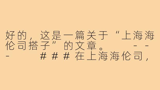 好的，这是一篇关于“上海海伦司搭子”的文章。

---

###在上海海伦司，我找到了都市青年的“临时避风港”

###-上海海伦司搭子