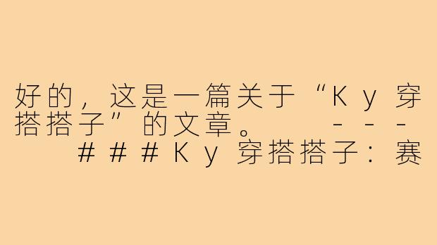 好的，这是一篇关于“Ky穿搭搭子”的文章。

---

###Ky穿搭搭子：赛博都市里的时尚“最佳损友”

###-Ky穿搭搭子