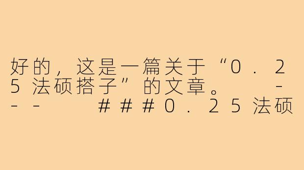 好的，这是一篇关于“0.25法硕搭子”的文章。

---

###0.25法硕搭子：一场关于自律、陪伴与分寸感的极限实验-25法硕搭子
