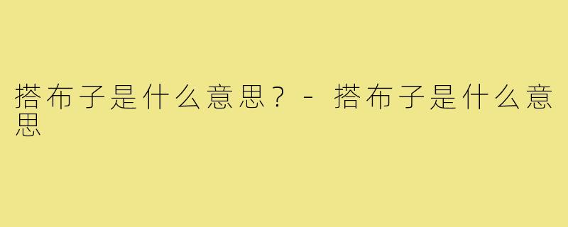 搭布子是什么意思？