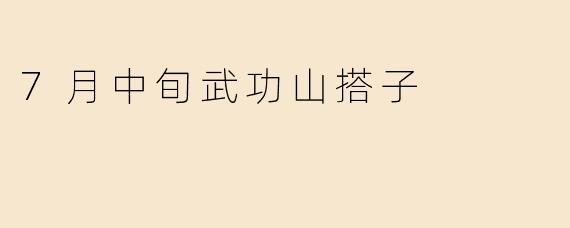 7月中旬武功山搭子