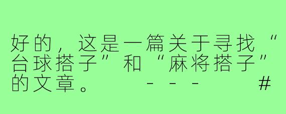 好的，这是一篇关于寻找“台球搭子”和“麻将搭子”的文章。

---

###都市人的社交暗号：寻找你的“台球搭子”与“麻将搭子”