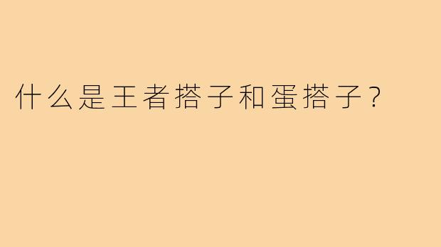 什么是王者搭子和蛋搭子？