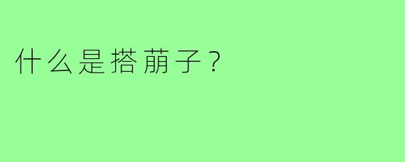 什么是搭萠子？