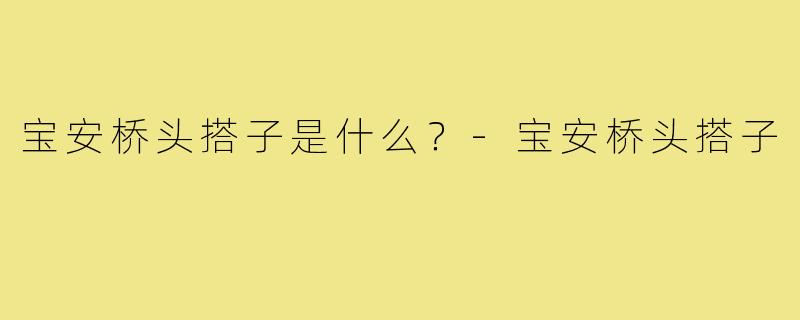 宝安桥头搭子是什么？-宝安桥头搭子