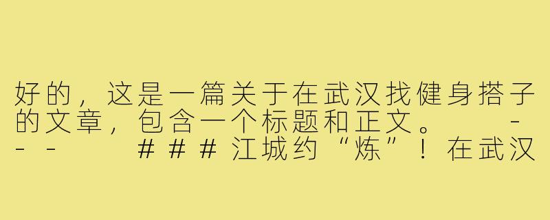 好的，这是一篇关于在武汉找健身搭子的文章，包含一个标题和正文。

---

###江城约“炼”！在武汉，找个健身搭子一起“燃”爆汗水

###-找健身搭子武汉