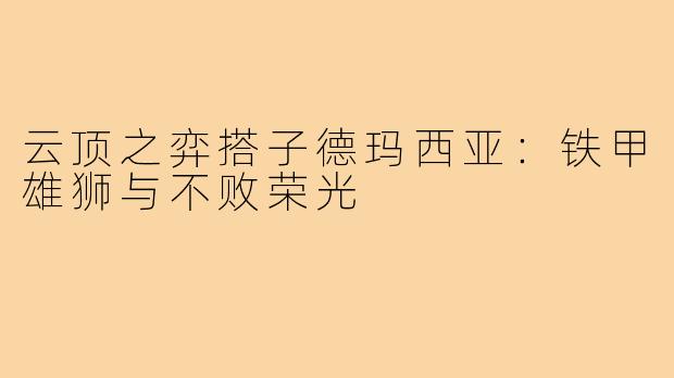 云顶之弈搭子德玛西亚：铁甲雄狮与不败荣光