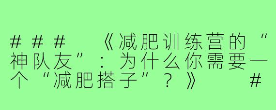 ###
《减肥训练营的“神队友”：为什么你需要一个“减肥搭子”？》

###