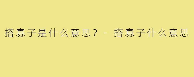 搭寡子是什么意思？-搭寡子什么意思