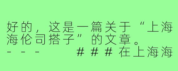 好的，这是一篇关于“上海海伦司搭子”的文章。

---

###在上海海伦司，我找到了都市青年的“临时避风港”

###