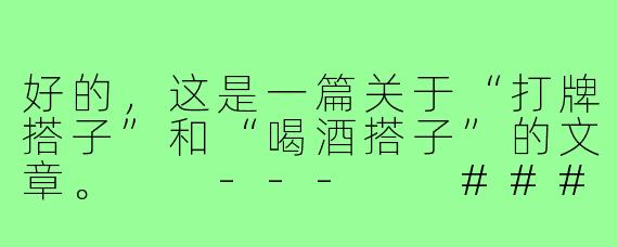 好的，这是一篇关于“打牌搭子”和“喝酒搭子”的文章。

---

###人生海海，幸好还有我的“搭子”们