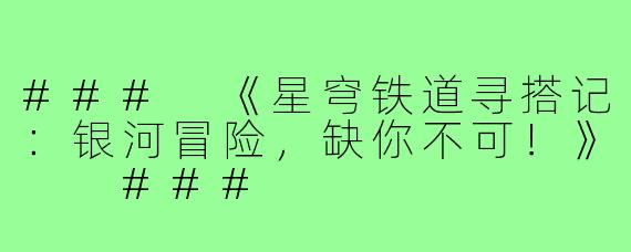 ###
《星穹铁道寻搭记：银河冒险，缺你不可！》

###