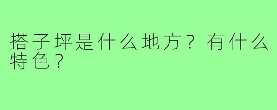 搭子坪是什么地方?有什么特色?