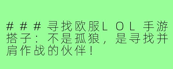 ###寻找欧服LOL手游搭子：不是孤狼，是寻找并肩作战的伙伴！