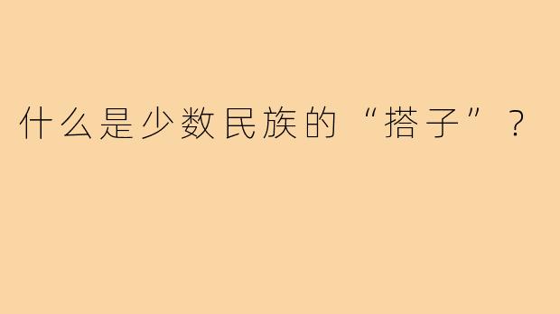 什么是少数民族的“搭子”?