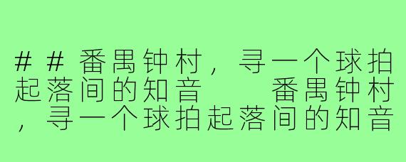 ##番禺钟村，寻一个球拍起落间的知音

番禺钟村，寻一个球拍起落间的知音
