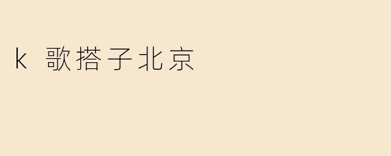 k歌搭子北京